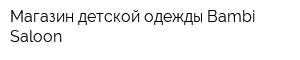 Магазин детской одежды Bambi Saloon