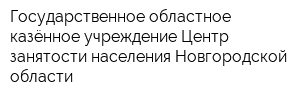 Государственное областное казённое учреждение Центр занятости населения Новгородской области