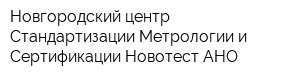 Новгородский центр Стандартизации Метрологии и Сертификации-Новотест АНО