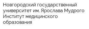 Новгородский государственный университет им Ярослава Мудрого Институт медицинского образования