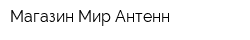 Магазин Мир Антенн