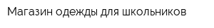 Магазин одежды для школьников