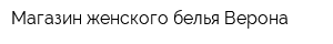 Магазин женского белья Верона
