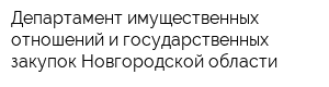 Департамент имущественных отношений и государственных закупок Новгородской области