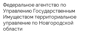 Федеральное агентство по Управлению Государственным Имуществом территориальное управление по Новгородской области