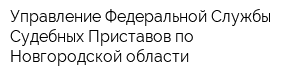 Управление Федеральной Службы Судебных Приставов по Новгородской области