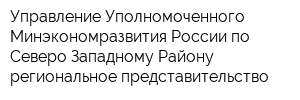 Управление Уполномоченного Минэкономразвития России по Северо-Западному Району региональное представительство