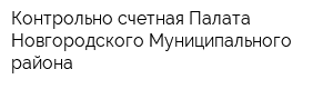 Контрольно-счетная Палата Новгородского Муниципального района