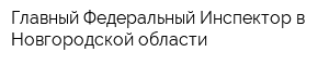 Главный Федеральный Инспектор в Новгородской области