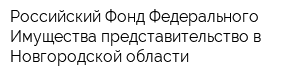 Российский Фонд Федерального Имущества представительство в Новгородской области