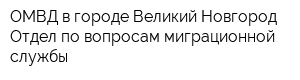 ОМВД в городе Великий Новгород Отдел по вопросам миграционной службы