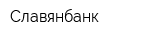 Славянбанк