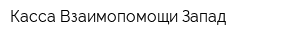 Касса Взаимопомощи Запад