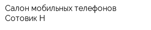 Салон мобильных телефонов Сотовик-Н