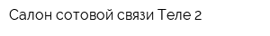 Салон сотовой связи Теле-2