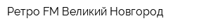 Ретро FM Великий Новгород