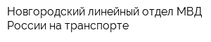 Новгородский линейный отдел МВД России на транспорте