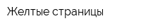 Желтые страницы