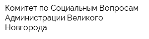 Комитет по Социальным Вопросам Администрации Великого Новгорода