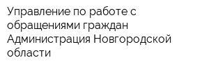 Управление по работе с обращениями граждан Администрация Новгородской области