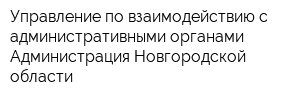 Управление по взаимодействию с административными органами Администрация Новгородской области