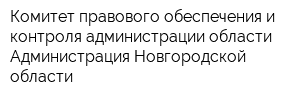 Комитет правового обеспечения и контроля администрации области Администрация Новгородской области