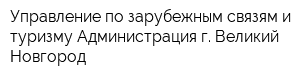 Управление по зарубежным связям и туризму Администрация г Великий Новгород