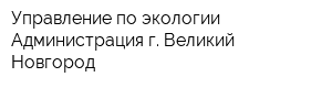 Управление по экологии Администрация г Великий Новгород