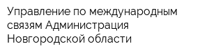 Управление по международным связям Администрация Новгородской области