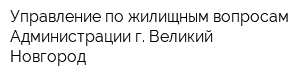 Управление по жилищным вопросам Администрации г Великий Новгород