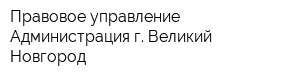 Правовое управление Администрация г Великий Новгород