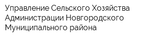 Управление Сельского Хозяйства Администрации Новгородского Муниципального района