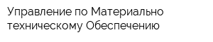 Управление по Материально-техническому Обеспечению