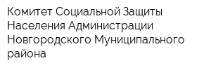 Комитет Социальной Защиты Населения Администрации Новгородского Муниципального района