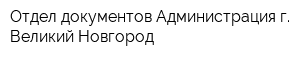 Отдел документов Администрация г Великий Новгород