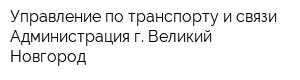 Управление по транспорту и связи Администрация г Великий Новгород