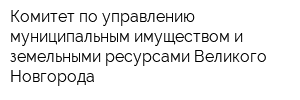 Комитет по управлению муниципальным имуществом и земельными ресурсами Великого Новгорода