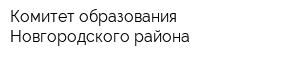 Комитет образования Новгородского района