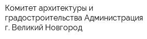 Комитет архитектуры и градостроительства Администрация г Великий Новгород