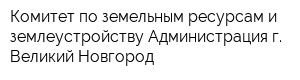 Комитет по земельным ресурсам и землеустройству Администрация г Великий Новгород