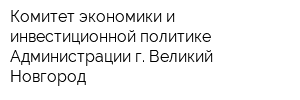 Комитет экономики и инвестиционной политике Администрации г Великий Новгород