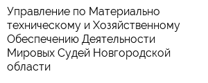 Управление по Материально-техническому и Хозяйственному Обеспечению Деятельности Мировых Судей Новгородской области