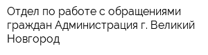 Отдел по работе с обращениями граждан Администрация г Великий Новгород