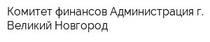 Комитет финансов Администрация г Великий Новгород