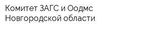 Комитет ЗАГС и Оодмс Новгородской области