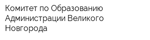 Комитет по Образованию Администрации Великого Новгорода