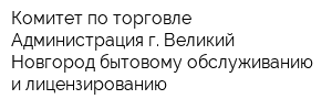 Комитет по торговле Администрация г Великий Новгород бытовому обслуживанию и лицензированию