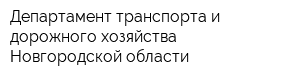 Департамент транспорта и дорожного хозяйства Новгородской области