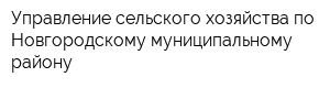 Управление сельского хозяйства по Новгородскому муниципальному району