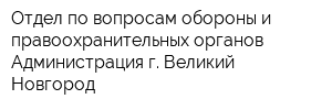Отдел по вопросам обороны и правоохранительных органов Администрация г Великий Новгород